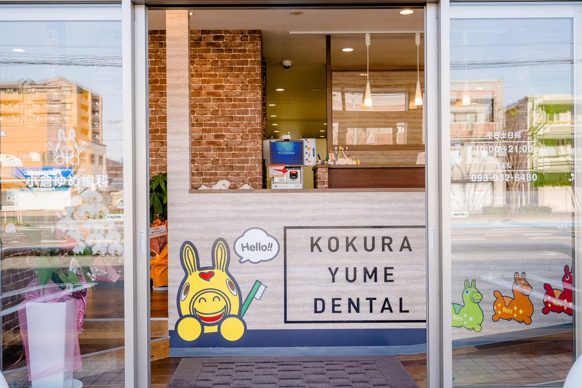 北九州市の歯医者さん小倉ゆめ歯科おとな歯科こども歯科